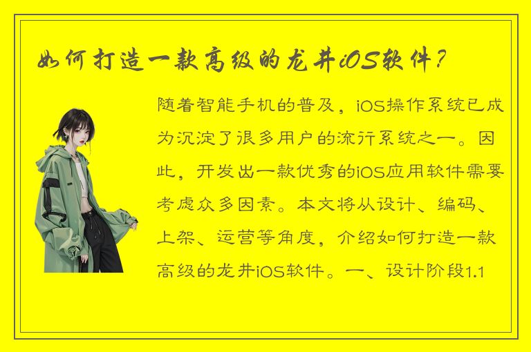 如何打造一款高级的龙井iOS软件？