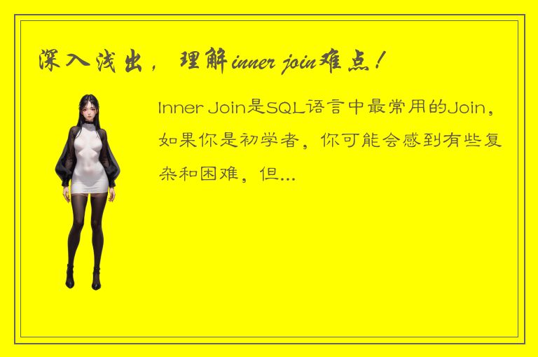 深入浅出，理解inner join难点！