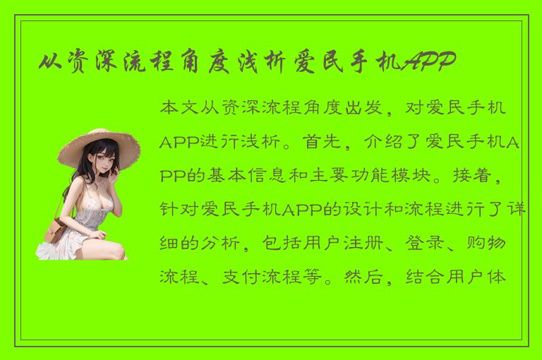 从资深流程角度浅析爱民手机APP