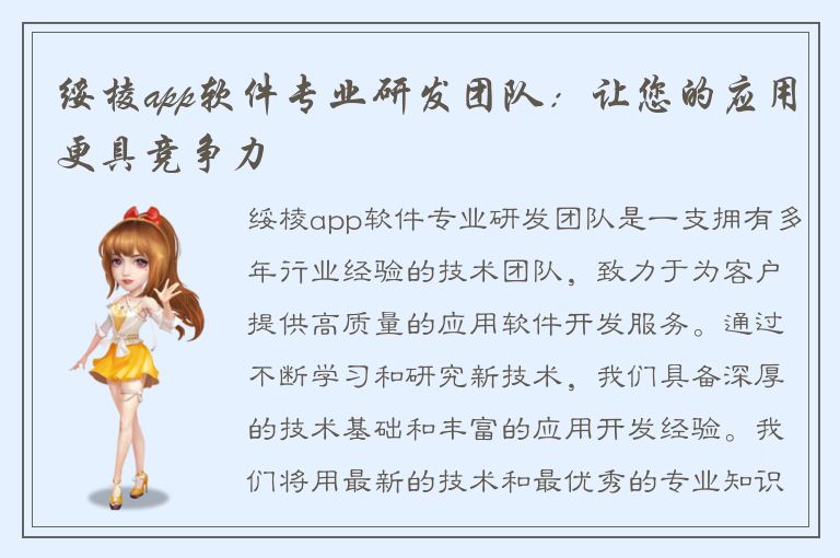 绥棱app软件专业研发团队：让您的应用更具竞争力