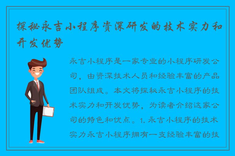 探秘永吉小程序资深研发的技术实力和开发优势