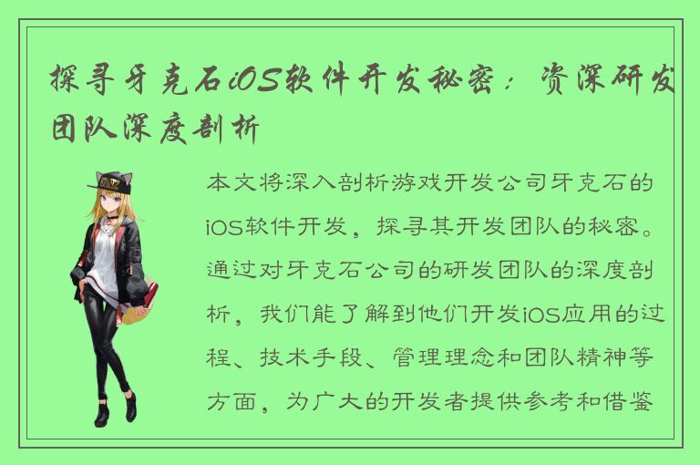 探寻牙克石iOS软件开发秘密：资深研发团队深度剖析