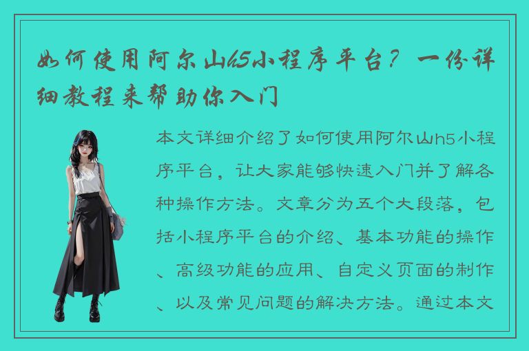 如何使用阿尔山h5小程序平台？一份详细教程来帮助你入门