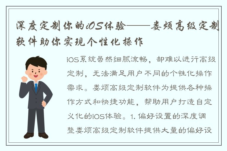 深度定制你的iOS体验——娄烦高级定制软件助你实现个性化操作