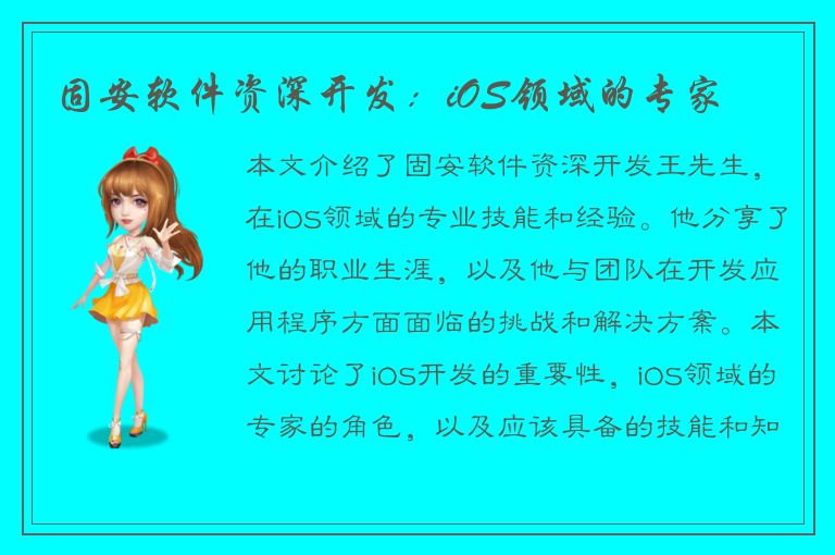 固安软件资深开发：iOS领域的专家