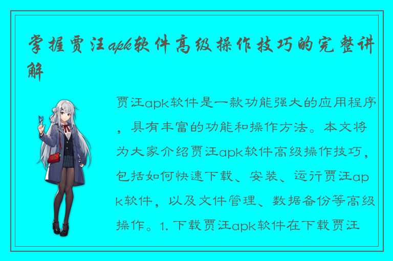 掌握贾汪apk软件高级操作技巧的完整讲解