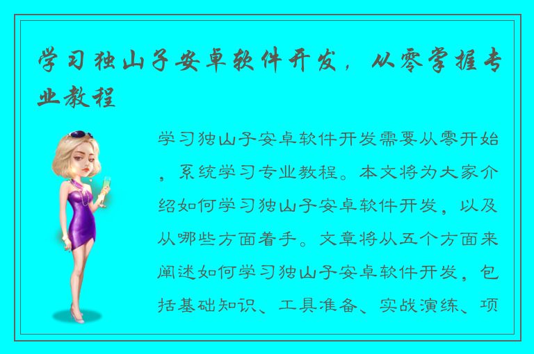 学习独山子安卓软件开发，从零掌握专业教程