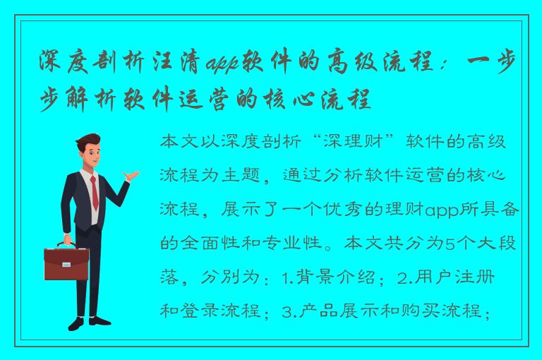 深度剖析汪清app软件的高级流程：一步步解析软件运营的核心流程