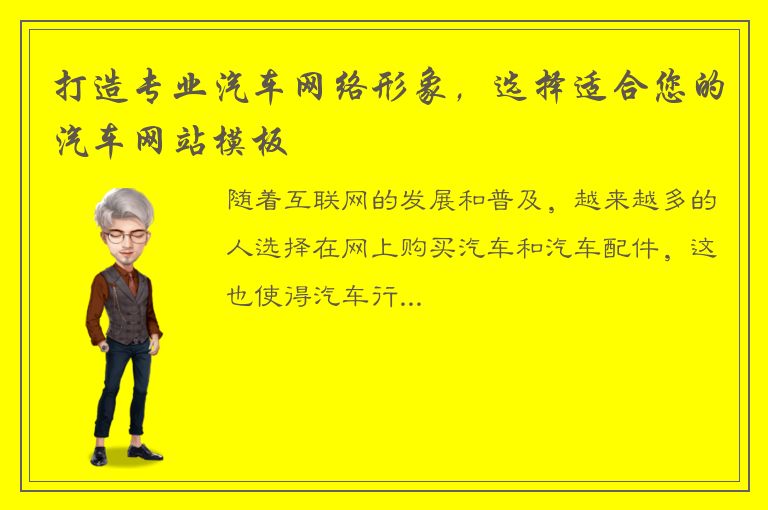 打造专业汽车网络形象，选择适合您的汽车网站模板