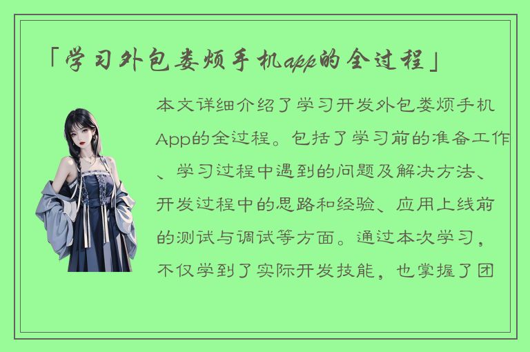 「学习外包娄烦手机app的全过程」