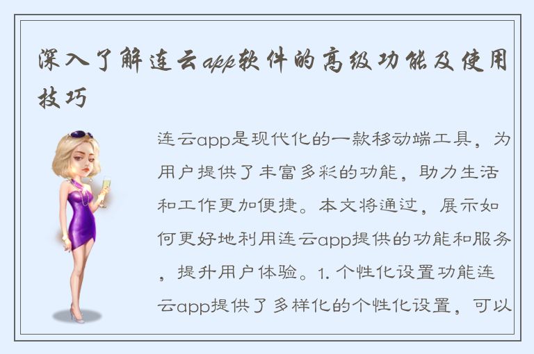 深入了解连云app软件的高级功能及使用技巧