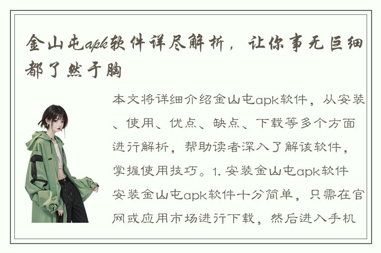 金山屯apk软件详尽解析，让你事无巨细都了然于胸