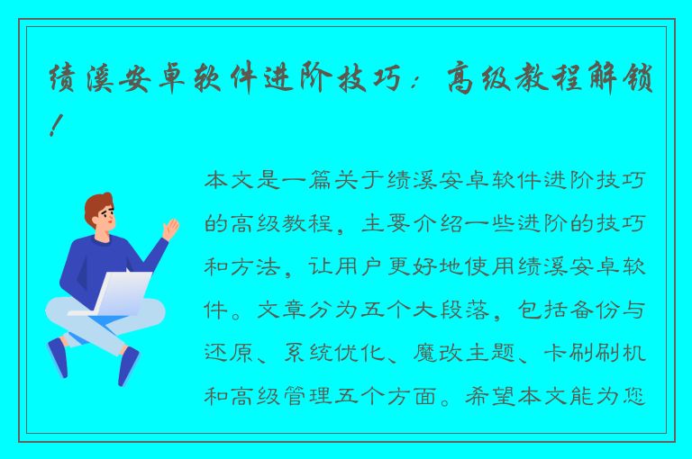 绩溪安卓软件进阶技巧：高级教程解锁！