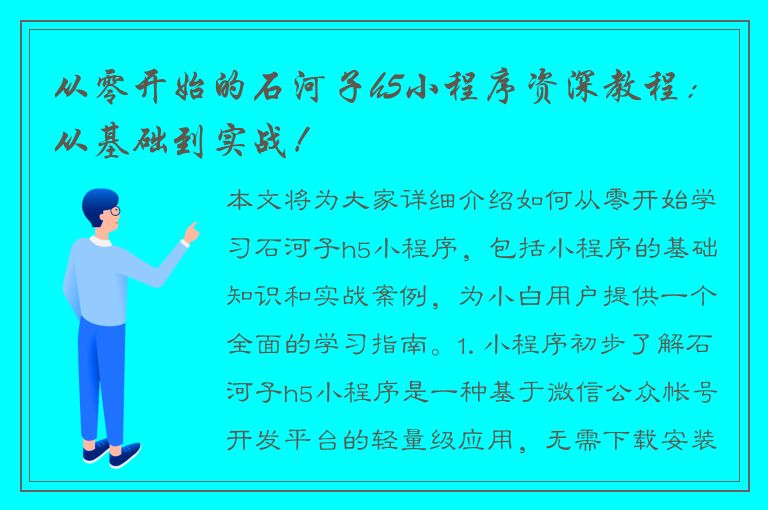 从零开始的石河子h5小程序资深教程：从基础到实战！