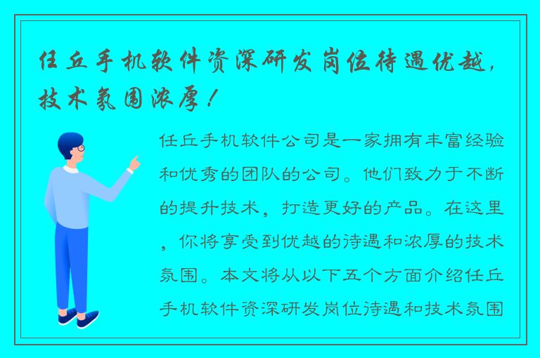 任丘手机软件资深研发岗位待遇优越，技术氛围浓厚！