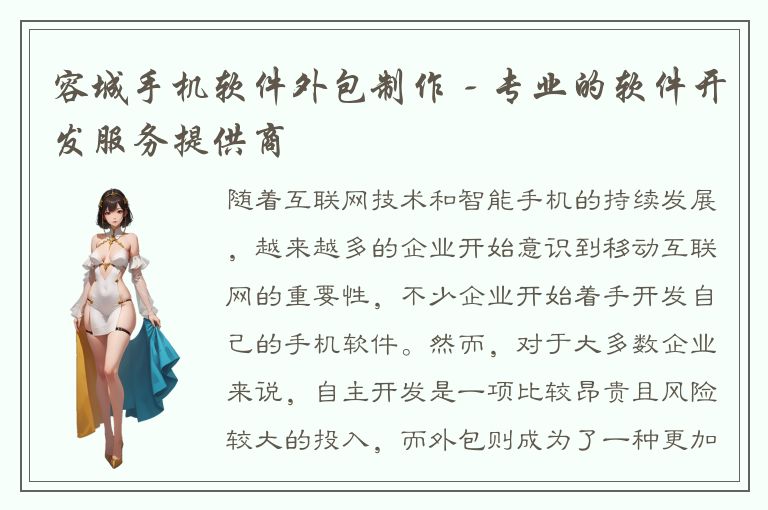 容城手机软件外包制作 - 专业的软件开发服务提供商