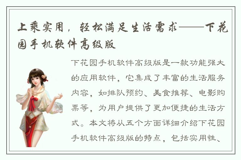 上乘实用，轻松满足生活需求——下花园手机软件高级版