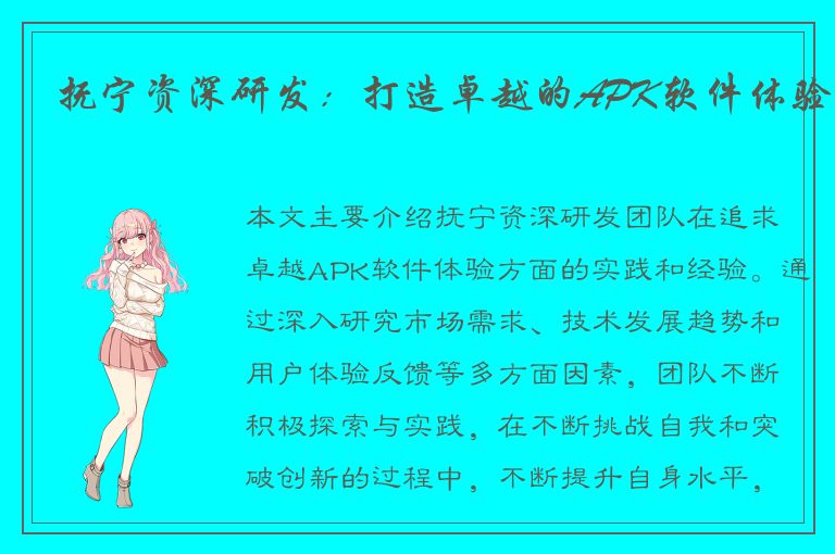 抚宁资深研发：打造卓越的APK软件体验