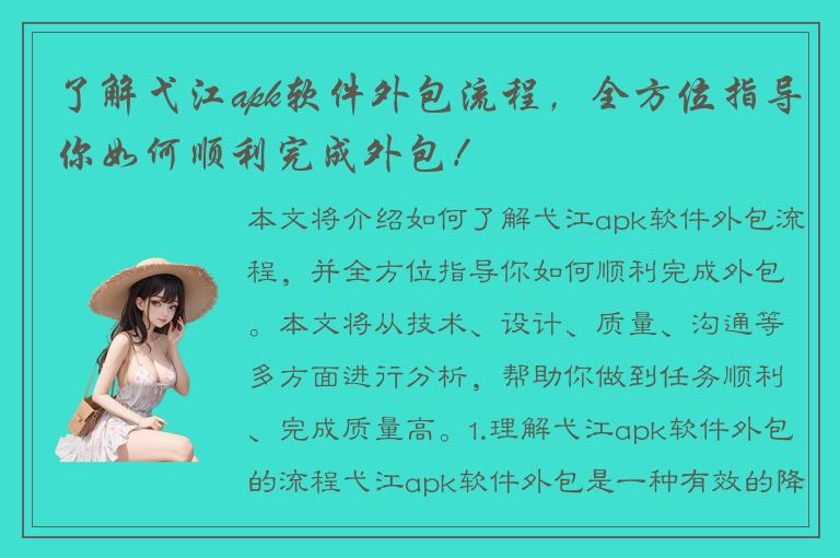 了解弋江apk软件外包流程，全方位指导你如何顺利完成外包！