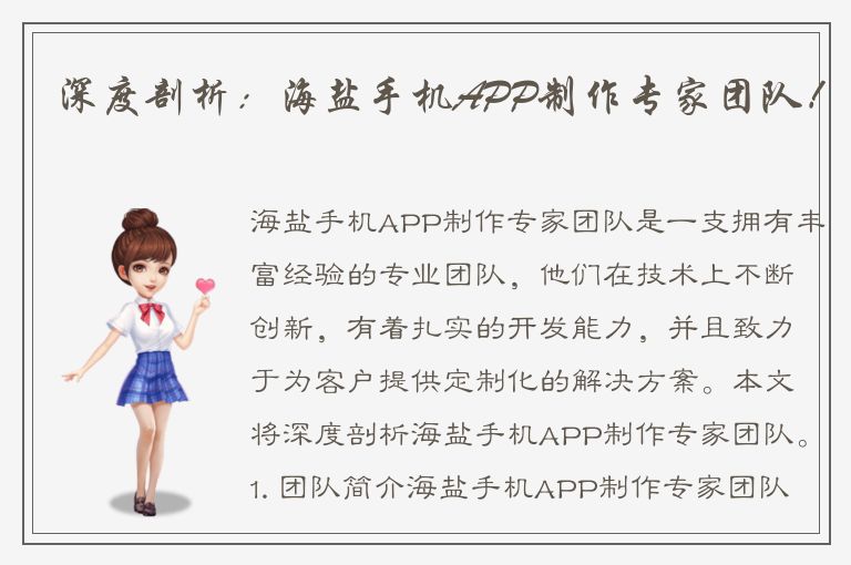 深度剖析：海盐手机APP制作专家团队！