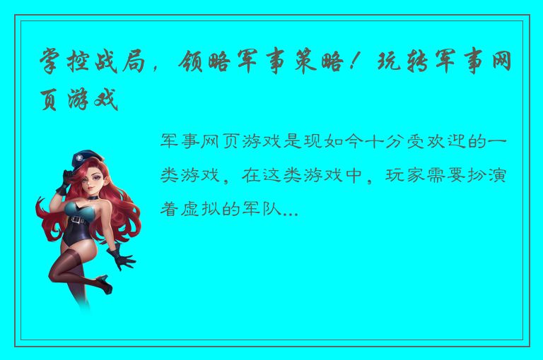 掌控战局，领略军事策略！玩转军事网页游戏