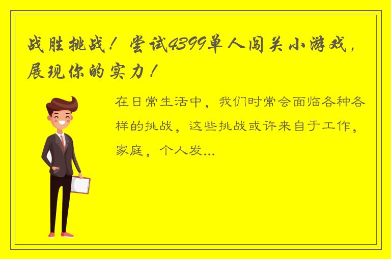 战胜挑战！尝试4399单人闯关小游戏，展现你的实力！