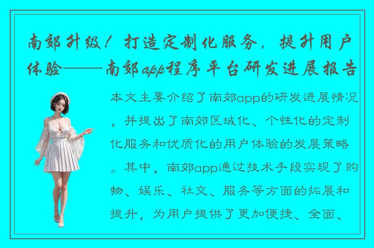 南郊升级！打造定制化服务，提升用户体验——南郊app程序平台研发进展报告