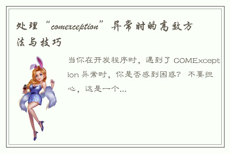 处理“comexception”异常时的高效方法与技巧