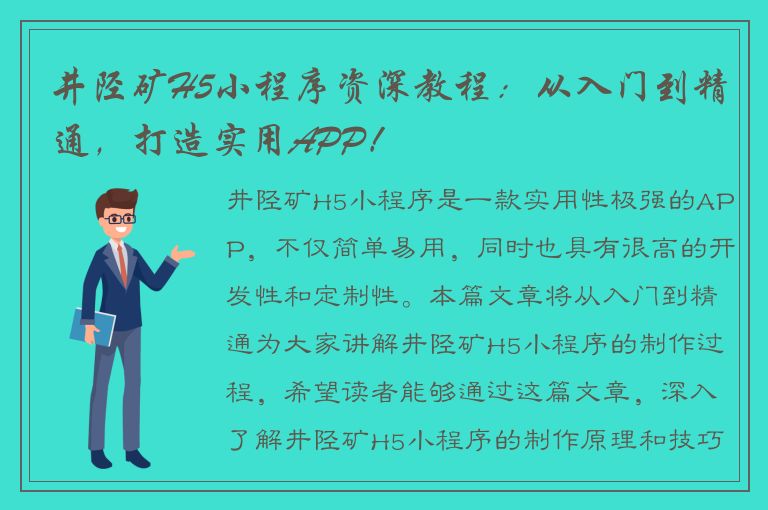 井陉矿H5小程序资深教程：从入门到精通，打造实用APP！