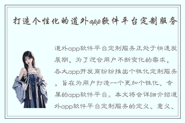 打造个性化的道外app软件平台定制服务