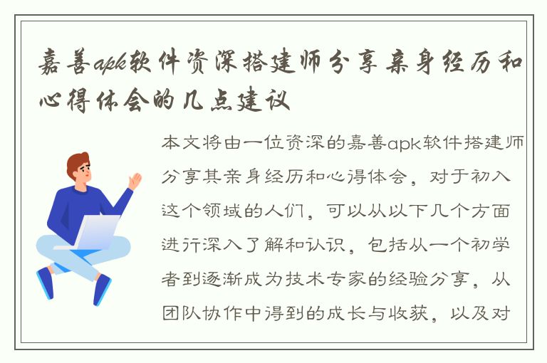 嘉善apk软件资深搭建师分享亲身经历和心得体会的几点建议