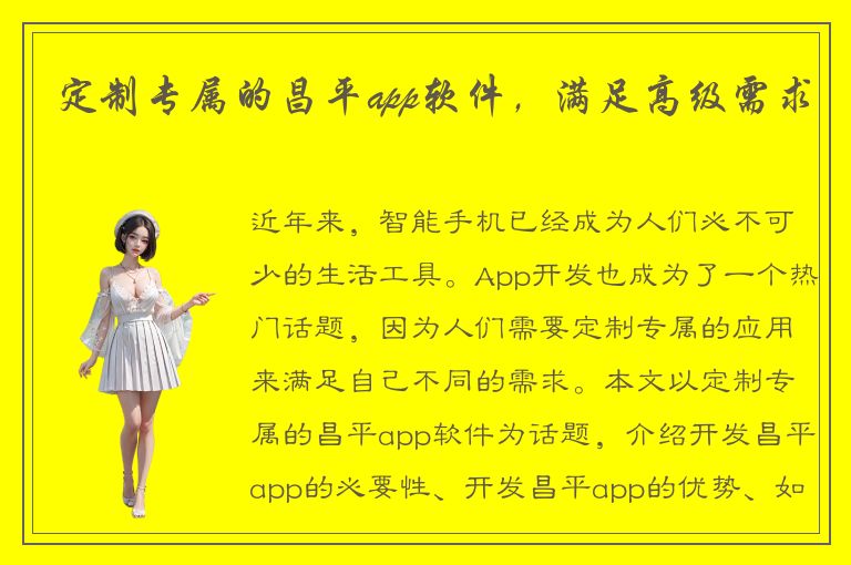 定制专属的昌平app软件，满足高级需求