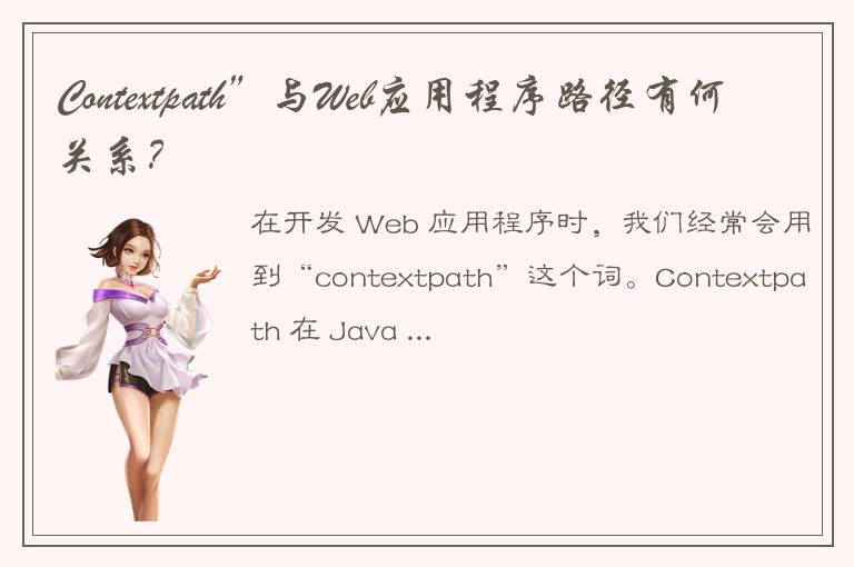 Contextpath”与Web应用程序路径有何关系？