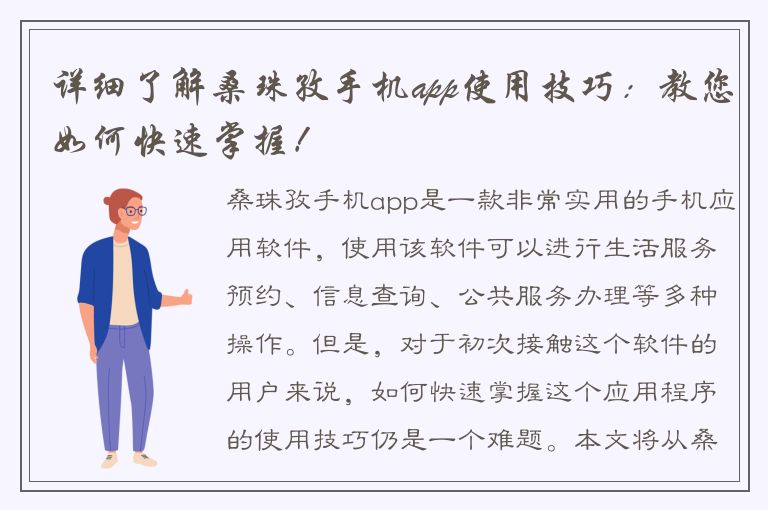 详细了解桑珠孜手机app使用技巧：教您如何快速掌握！