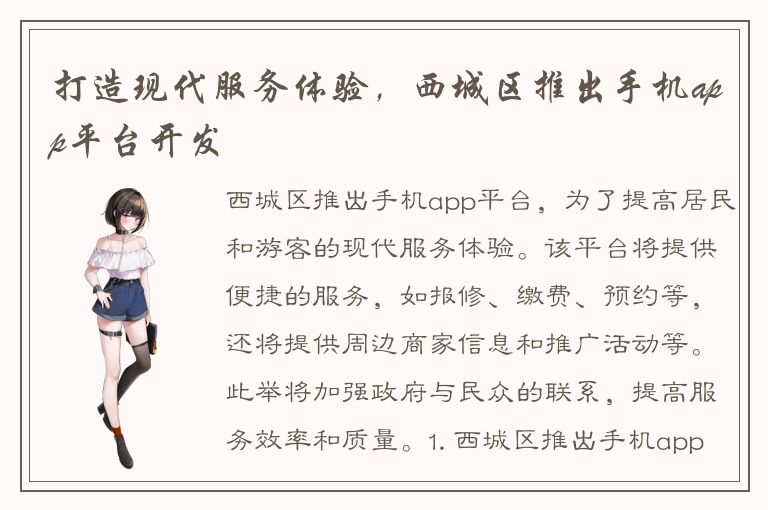 打造现代服务体验，西城区推出手机app平台开发