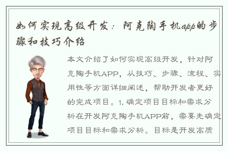 如何实现高级开发：阿克陶手机app的步骤和技巧介绍