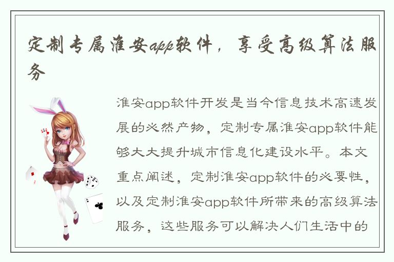 定制专属淮安app软件，享受高级算法服务