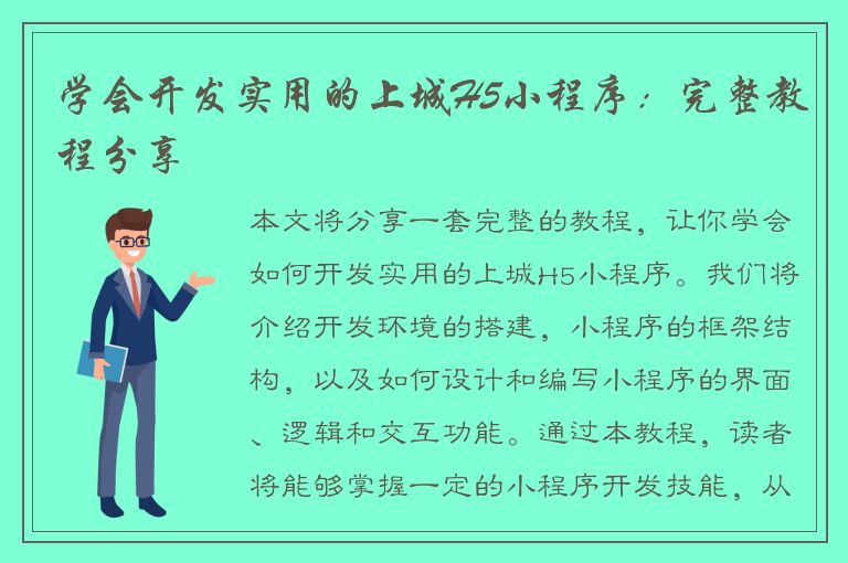 学会开发实用的上城H5小程序：完整教程分享