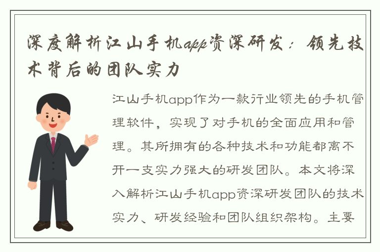 深度解析江山手机app资深研发：领先技术背后的团队实力