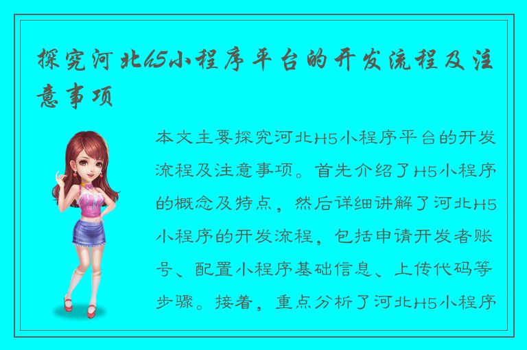 探究河北h5小程序平台的开发流程及注意事项