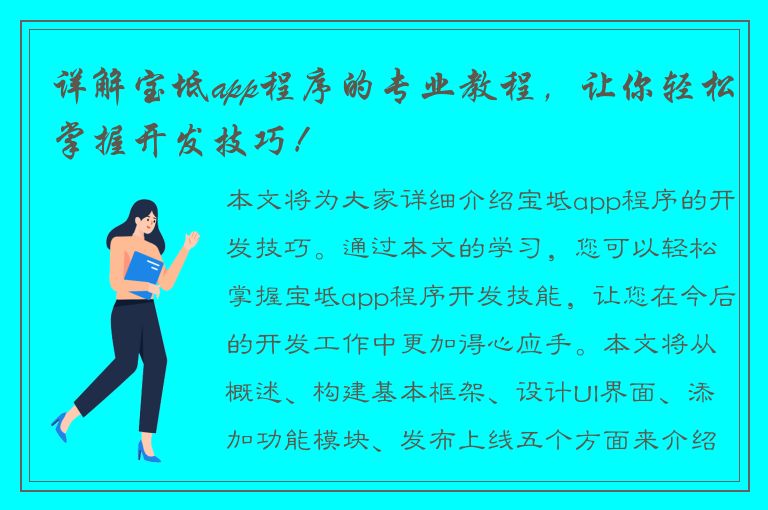 详解宝坻app程序的专业教程，让你轻松掌握开发技巧！