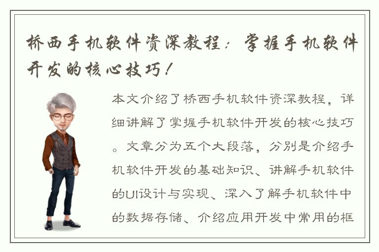 桥西手机软件资深教程：掌握手机软件开发的核心技巧！