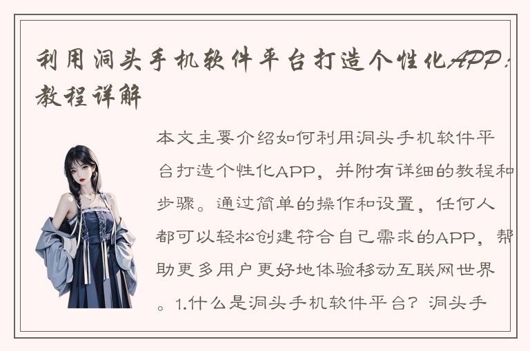 利用洞头手机软件平台打造个性化APP：教程详解