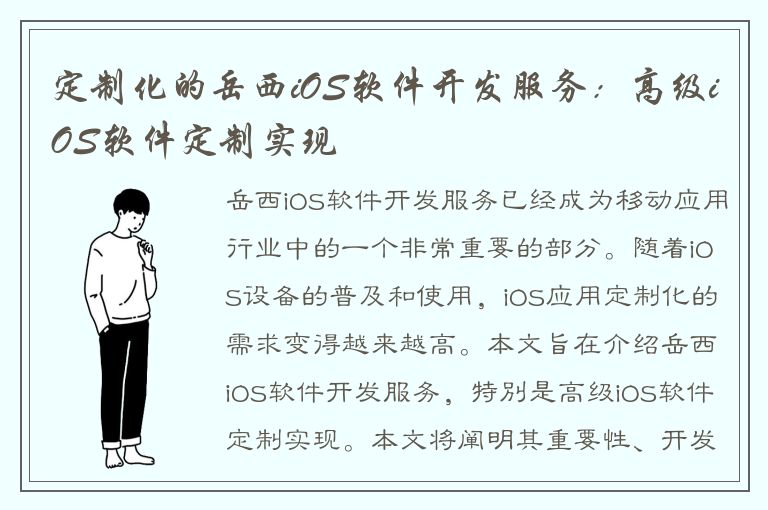 定制化的岳西iOS软件开发服务：高级iOS软件定制实现