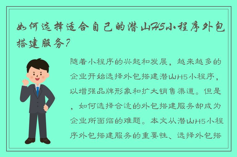 如何选择适合自己的潜山H5小程序外包搭建服务？