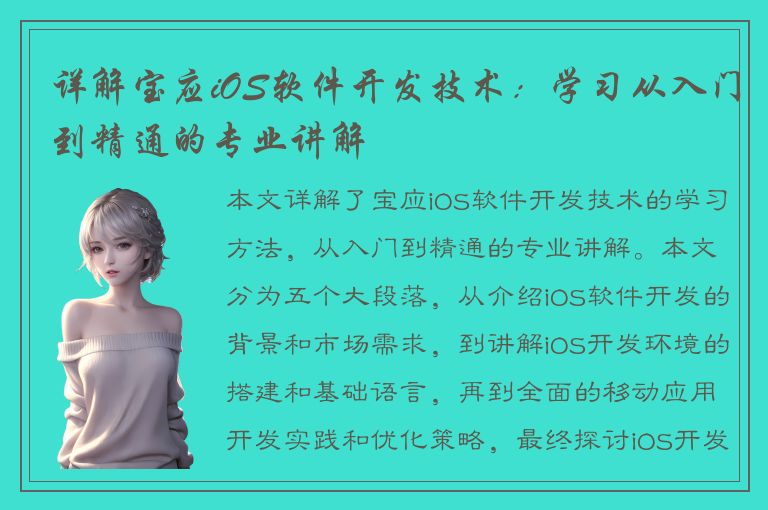 详解宝应iOS软件开发技术：学习从入门到精通的专业讲解