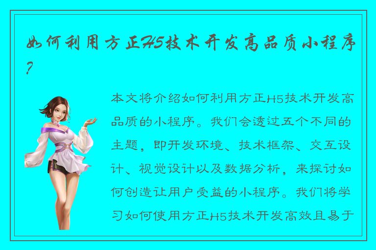 如何利用方正H5技术开发高品质小程序？