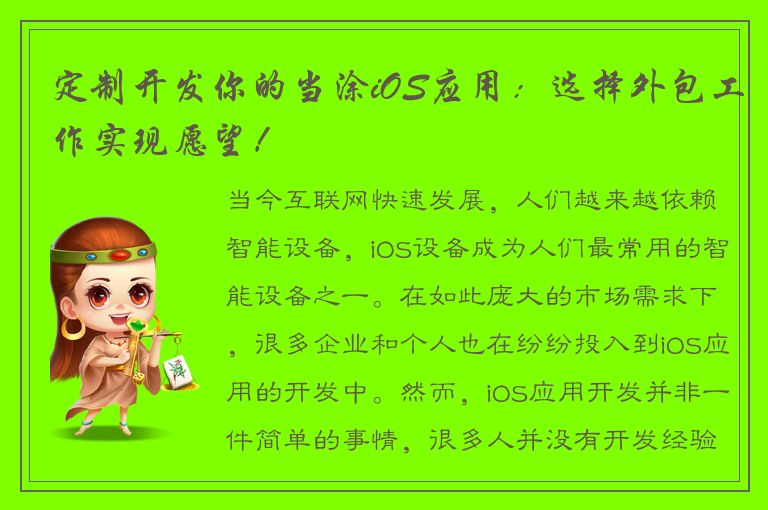 定制开发你的当涂iOS应用：选择外包工作实现愿望！