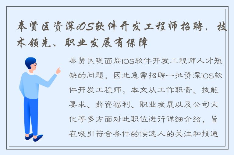 奉贤区资深iOS软件开发工程师招聘，技术领先、职业发展有保障