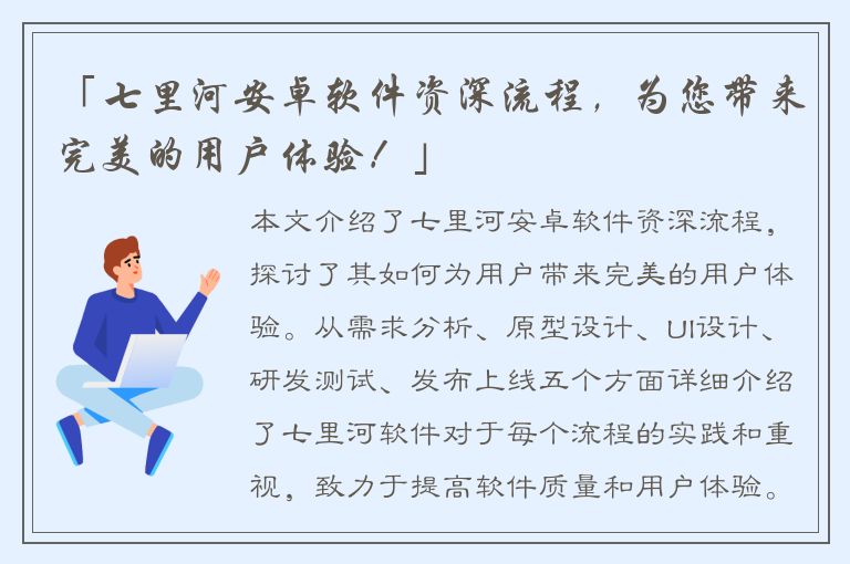 「七里河安卓软件资深流程，为您带来完美的用户体验！」